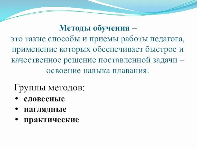 Методы обучения – это такие способы и приемы работы педагога,