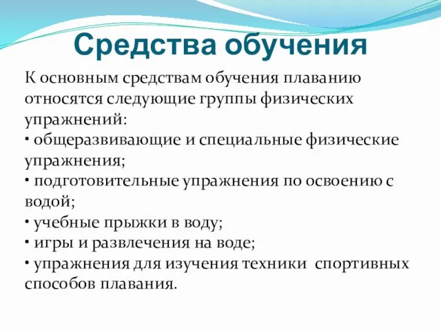 Средства обучения К основным средствам обучения плаванию относятся следующие группы