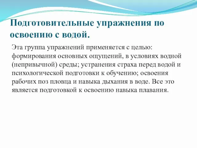 Подготовительные упражнения по освоению с водой. Эта группа упражнений применяется