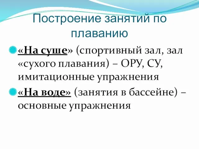 Построение занятий по плаванию «На суше» (спортивный зал, зал «сухого