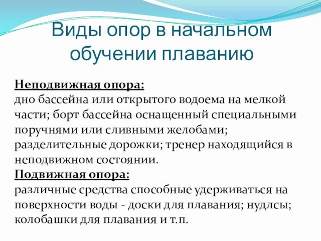 Виды опор в начальном обучении плаванию Неподвижная опора: дно бассейна