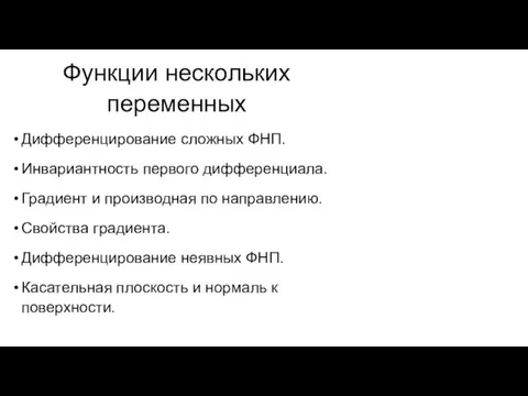 Функции нескольких переменных Дифференцирование сложных ФНП. Инвариантность первого дифференциала. Градиент