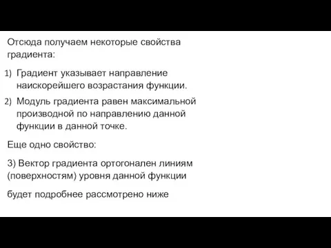 Отсюда получаем некоторые свойства градиента: Градиент указывает направление наискорейшего возрастания