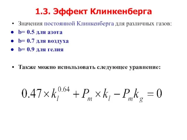 1.3. Эффект Клинкенберга Значения постоянной Клинкенберга для различных газов: b=