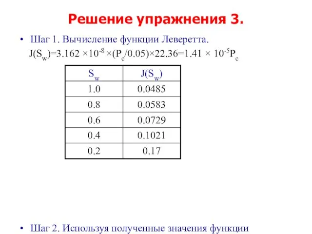 Решение упражнения 3. Шаг 1. Вычисление функции Леверетта. J(Sw)=3.162 ×10-8