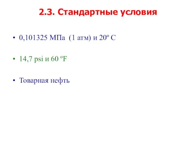 2.3. Стандартные условия 0,101325 МПа (1 атм) и 20º С 14,7 psi и