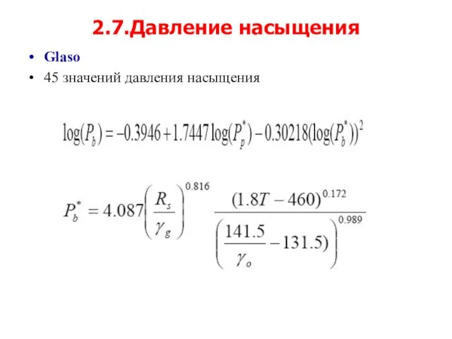 2.7.Давление насыщения Glaso 45 значений давления насыщения