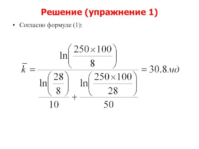Решение (упражнение 1) Согласно формуле (1):