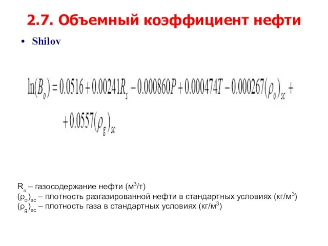 2.7. Объемный коэффициент нефти Shilov Rs – газосодержание нефти (м3/т) (ρo)sc – плотность