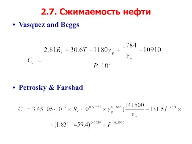 2.7. Сжимаемость нефти Vasquez and Beggs Petrosky & Farshad