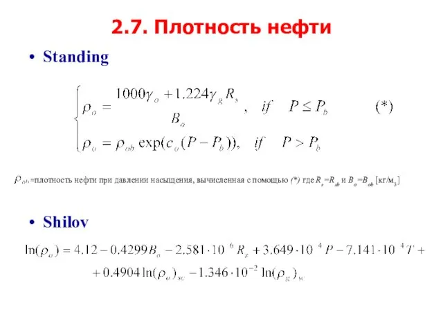 2.7. Плотность нефти Standing Shilov =плотность нефти при давлении насыщения, вычисленная с помощью