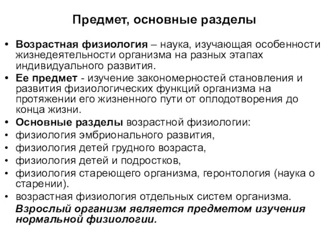 Предмет, основные разделы Возрастная физиология – наука, изучающая особенности жизнедеятельности