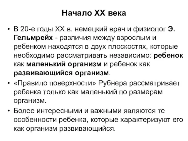 Начало XX века В 20-е годы XX в. немецкий врач