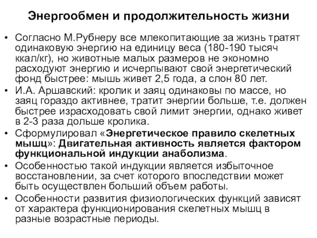 Энергообмен и продолжительность жизни Согласно М.Рубнеру все млекопитающие за жизнь