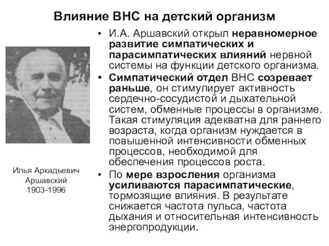 Влияние ВНС на детский организм И.А. Аршавский открыл неравномерное развитие