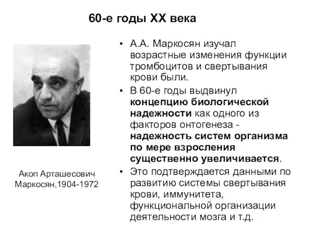 60-е годы XX века А.А. Маркосян изучал возрастные изменения функции