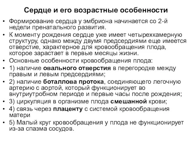 Сердце и его возрастные особенности Формирование сердца у эмбриона начинается