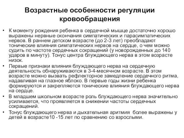 Возрастные особенности регуляции кровообращения К моменту рождения ребенка в сердечной