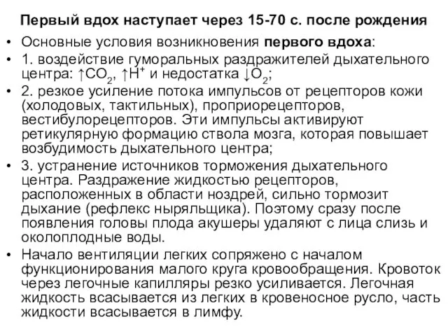 Первый вдох наступает через 15-70 с. после рождения Основные условия