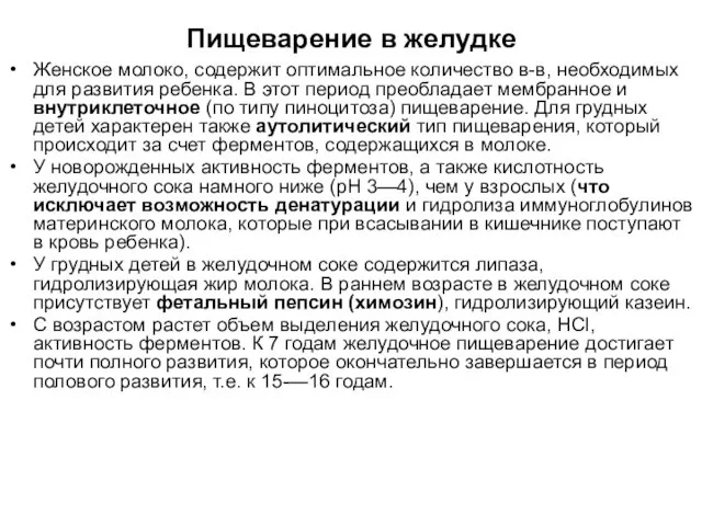 Пищеварение в желудке Женское молоко, содержит оптимальное количество в-в, необходимых