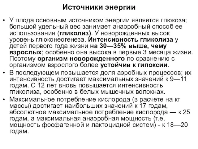 Источники энергии У плода основным источником энергии является глюкоза; большой