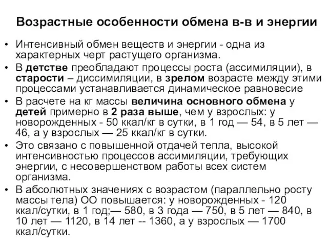 Возрастные особенности обмена в-в и энергии Интенсивный обмен веществ и