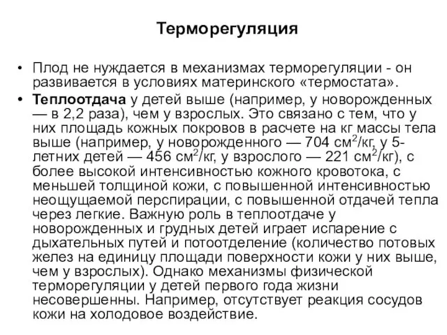 Терморегуляция Плод не нуждается в механизмах терморегуляции - он развивается