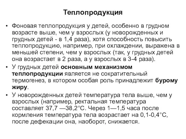 Теплопродукция Фоновая теплопродукция у детей, особенно в грудном возрасте выше,