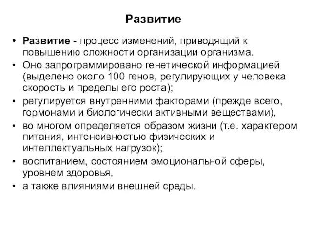 Развитие Развитие - процесс изменений, приводящий к повышению сложности организации