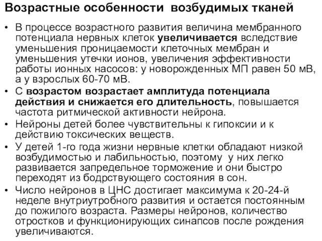 Возрастные особенности возбудимых тканей В процессе возрастного развития величина мембранного