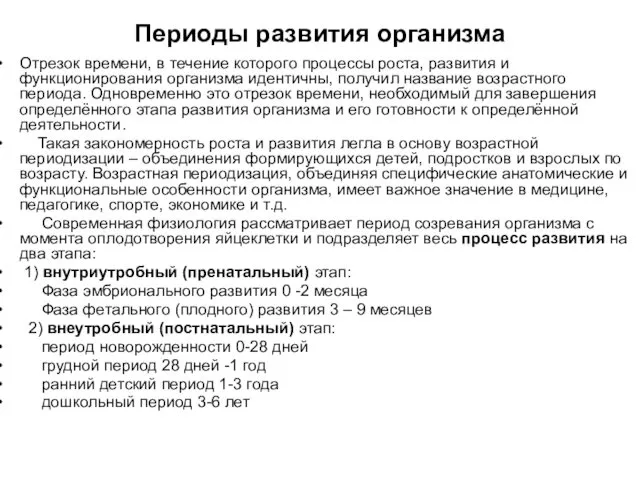 Периоды развития организма Отрезок времени, в течение которого процессы роста,