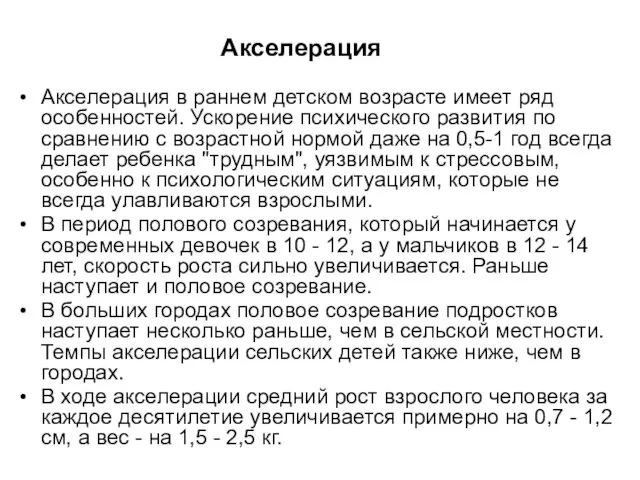 Акселерация Акселерация в раннем детском возрасте имеет ряд особенностей. Ускорение