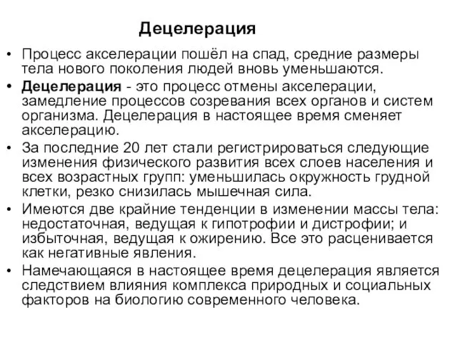 Децелерация Процесс акселерации пошёл на спад, средние размеры тела нового