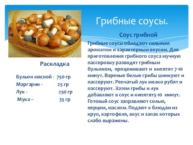 Грибные соусы. Раскладка Бульон мясной - 750 гр Маргарин -