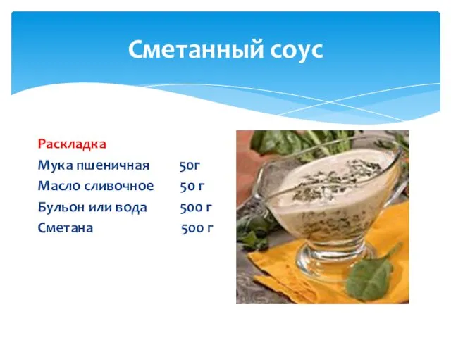 Сметанный соус Раскладка Мука пшеничная 50г Масло сливочное 50 г