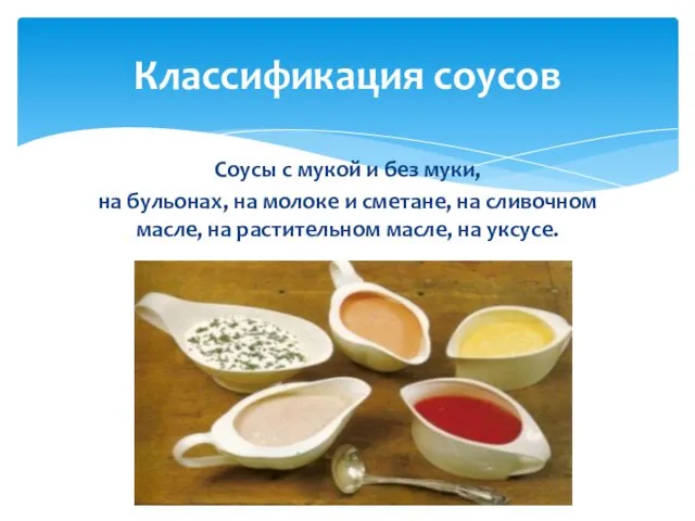 Соусы с мукой и без муки, на бульонах, на молоке