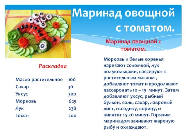 Маринад овощной с томатом. Раскладка Масло растительное 100 Сахар 30