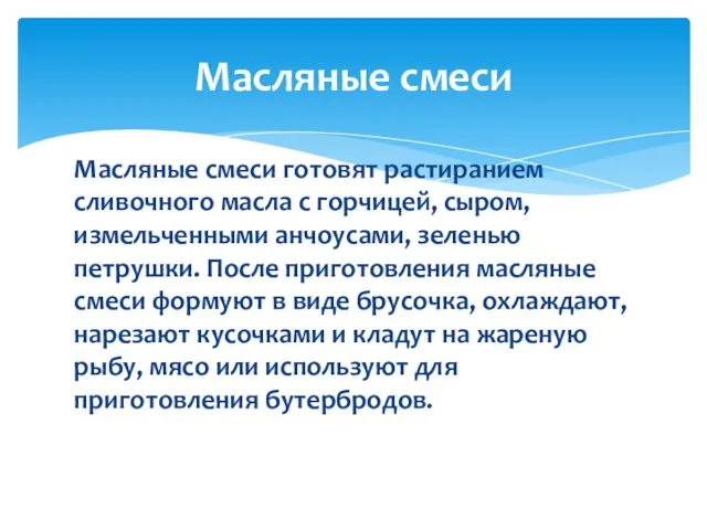 Масляные смеси готовят растиранием сливочного масла с горчицей, сыром, измельченными