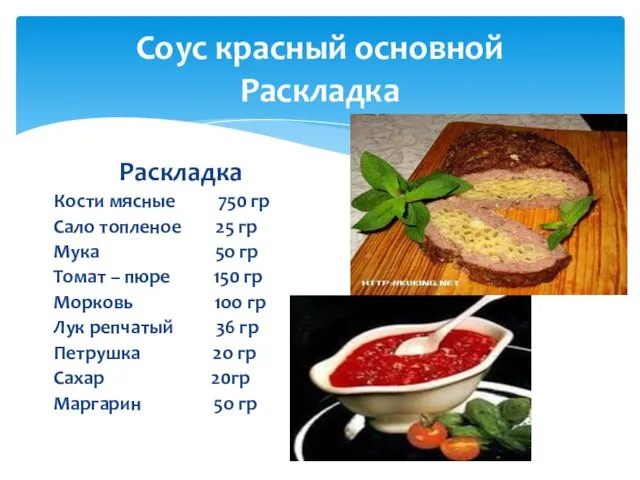 Соус красный основной Раскладка Раскладка Кости мясные 750 гр Сало