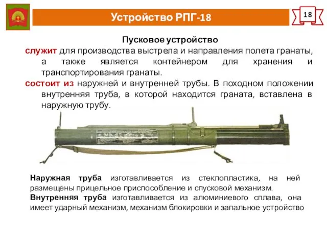 Устройство РПГ-18 18 Пусковое устройство служит для производства выстрела и