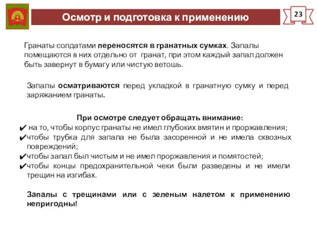 Осмотр и подготовка к применению 23 Гранаты солдатами переносятся в