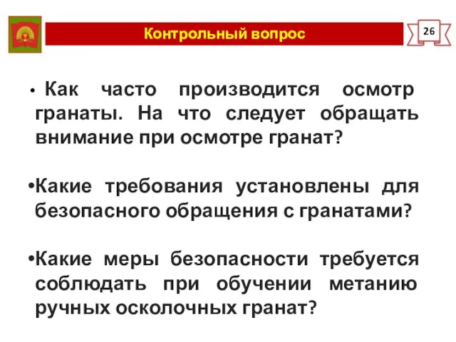 Контрольный вопрос 26 Как часто производится осмотр гранаты. На что