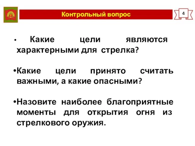 Контрольный вопрос 4 Какие цели являются характерными для стрелка? Какие