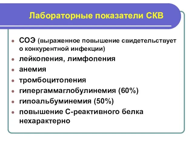 Лабораторные показатели СКВ СОЭ (выраженное повышение свидетельствует о конкурентной инфекции)