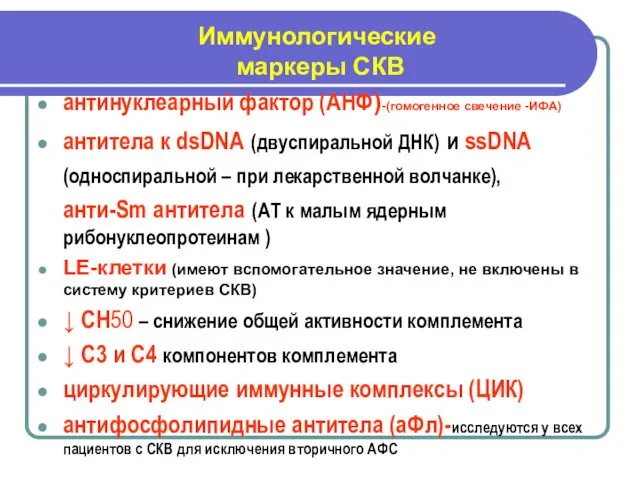 Иммунологические маркеры СКВ антинуклеарный фактор (АНФ)-(гомогенное свечение -ИФА) антитела к