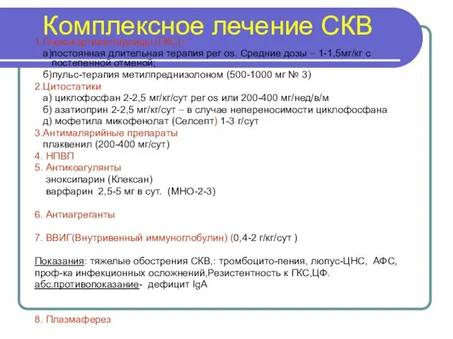 Комплексное лечение СКВ 1.Глюкокортикостероиды (ГКС) – а)постоянная длительная терапия per