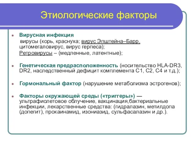 Этиологические факторы Вирусная инфекция вирусы (корь, краснуха; вирус Эпштейна–Барр, цитомегаловирус,