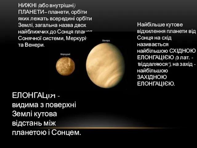НИЖНІ (або внутрішні) ПЛАНЕТИ– планети, орбіти яких лежать всередині орбіти