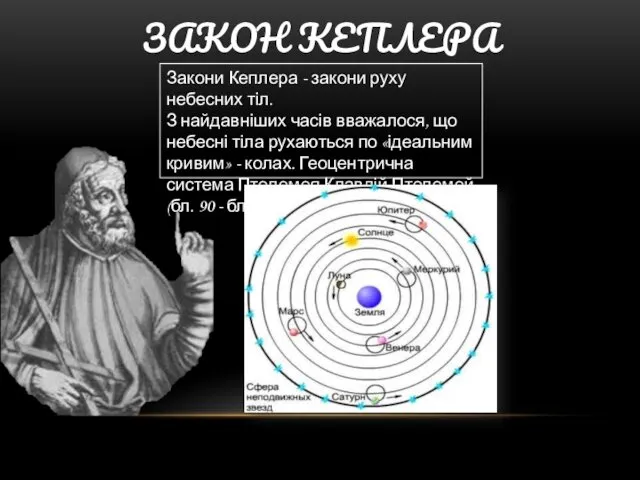 ЗАКОН КЕПЛЕРА Закони Кеплера - закони руху небесних тіл. З