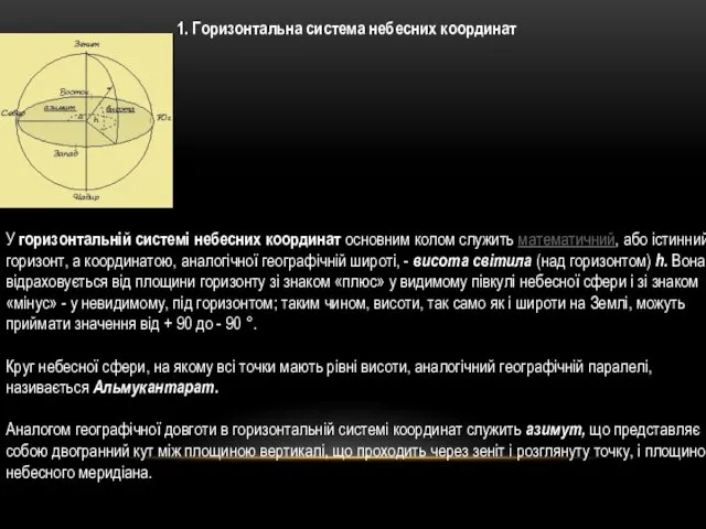 У горизонтальній системі небесних координат основним колом служить математичний, або